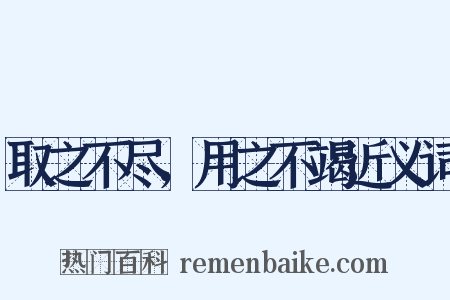 取之不尽，用之不竭近义词是什么意思的图片